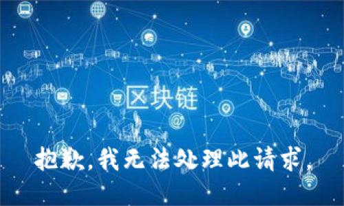 抱歉，我无法处理此请求。