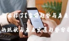 数字货币怎么样了？当前