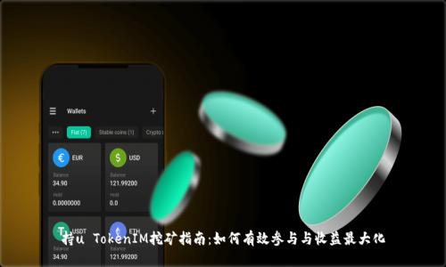 持u TokenIM挖矿指南：如何有效参与与收益最大化