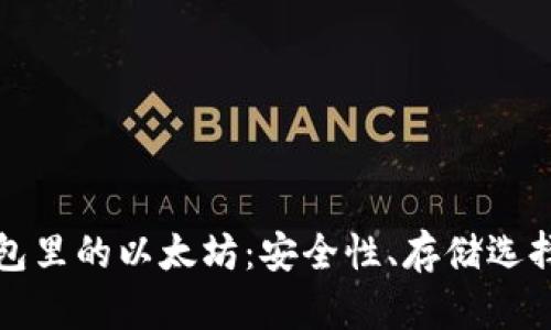 全面解析钱包里的以太坊：安全性、存储选择与交易指南