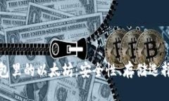 全面解析钱包里的以太坊