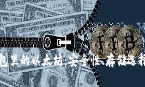 全面解析钱包里的以太坊：安全性、存储选择与交易指南