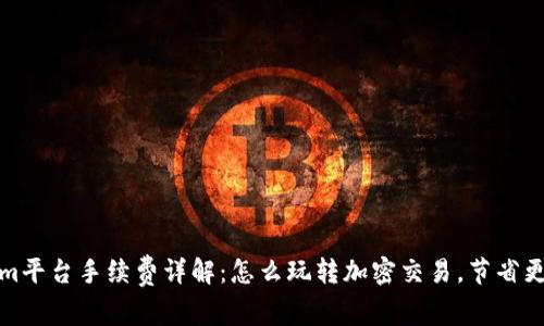 Tokenim平台手续费详解：怎么玩转加密交易，节省更多成本
