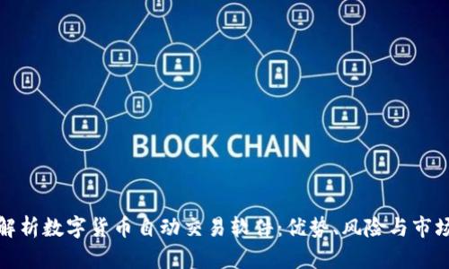 全面解析数字货币自动交易软件：优势、风险与市场前景