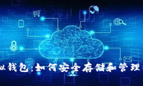 以太坊虚拟钱包：如何安全存储和管理以太坊货币