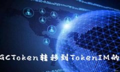 如何将MGCToken转移到Token