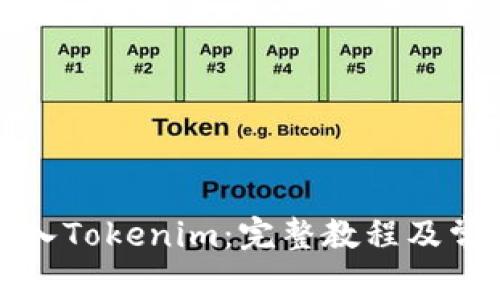 如何将币转入Tokenim：完整教程及常见问题解答