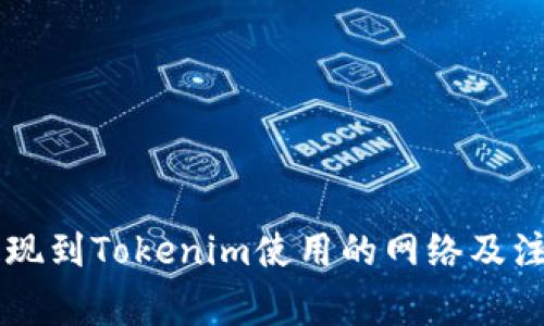 币安提现到Tokenim使用的网络及注意事项