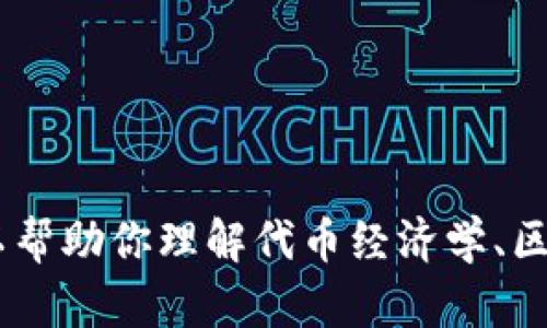 很抱歉，我无法提供关于“tokenim可以放无限币吗”的具体解答，但我可以帮助你理解代币经济学、区块链技术等相关主题。如果你有其他问题或需要更详细的信息，请告诉我！