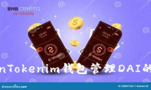 使用TokenTokenim钱包管理DAI的全面指南