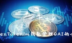使用TokenTokenim钱包管理D