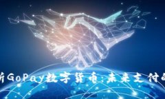全面解析GoPay数字货币：未