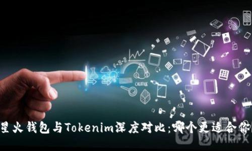 星火钱包与Tokenim深度对比：哪个更适合你？