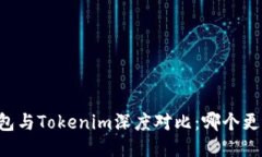 星火钱包与Tokenim深度对比