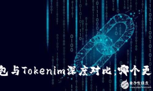 星火钱包与Tokenim深度对比：哪个更适合你？