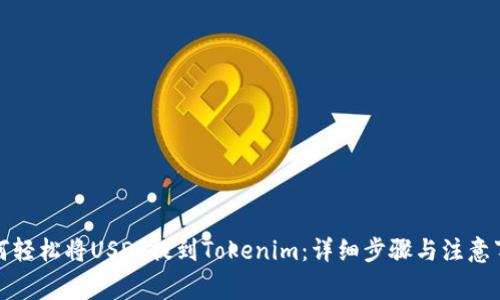 如何轻松将USDT提到Tokenim：详细步骤与注意事项