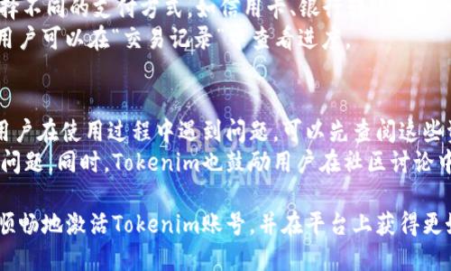   如何激活Tokenim账号并充分利用其功能 / 

 guanjianci Tokenim, 激活, 账号, 功能 /guanjianci 

在数字货币时代，Tokenim已经成为许多用户和投资者的热门选择。Tokenim不仅为用户提供了丰富的交易选项和工具，同时其强大的安全性和便利性也让用户体验到了不同于传统交易平台的优势。本文将详细介绍如何激活Tokenim账号，完整的使用流程，以及常见问题与解答，帮助你更好地利用这一平台。

一、什么是Tokenim?
Tokenim是一个针对于数字资产交易的平台，提供用户交易各种数字货币的功能，包括比特币、以太坊等主流货币。Tokenim拥有友好的界面，旨在为用户提供简洁、便捷、安全的交易环境。无论是新手还是有经验的交易员，Tokenim都能够满足他们的需求。

二、为什么选择Tokenim?
Tokenim平台以其操作简单和安全性而受到广泛认可。用户可以通过该平台轻松创建账户，并开始进行交易。同时，Tokenim还提供市场分析、实时数据和趋势预测等多种工具，帮助用户作出更明智的投资决策。在环境友好的基础上，Tokenim致力于提高用户体验，确保交易过程的快速和顺利。

三、如何激活Tokenim账号?
激活Tokenim账号的过程非常简单。以下是详细步骤：
ol
listrong访问Tokenim官方网站/strong：首先，打开你的浏览器，访问Tokenim的官方网站。/li
listrong注册账号/strong：在首页点击“注册”按钮，填写必要的信息，如电子邮件、用户名和密码。确保密码足够强大，包含字母、数字及符号。/li
listrong邮箱验证/strong：注册后，Tokenim会向你提交的邮箱发送一封确认邮件，点击邮件中的链接来验证邮箱地址。/li
listrong账号安全设置/strong：验证邮箱后，建议你启用双重认证，提高账号的安全性，防止未授权访问。/li
listrong身份证明文件上传/strong：为遵循KYC（了解你的客户）政策，需上传身份证或其他证明文件，进行身份验证。/li
listrong等待审核/strong：通常，身份验证需要一段时间，耐心等待审核结果。/li
listrong激活完成/strong：审核通过后，你就可以使用你的Tokenim账号进行交易，存入或者提取数字资产。/li
/ol

四、激活后如何提高Tokenim的使用体验?
当你初步激活Tokenim账号后，可以采取以下措施来提高使用体验：
ol
listrong学习平台的功能/strong：Tokenim提供了多种工具和功能，建议用户熟悉这些功能，包括市场趋势分析、有效的交易策略以及如何合理设置止损。/li
listrong参与社区讨论/strong：加入Tokenim的社区，参加讨论、获取投资建议，以及从其他用户的经验中学习。/li
listrong保持更新/strong：关注行业动态和Tokenim的最新更新，随时调整你的投资策略。/li
listrong多样化投资/strong：考虑投资多种资产，降低风险。在Tokenim上可以接触到多种数字货币，不要局限于单一资产。/li
/ol

五、常见问题及解答
在使用Tokenim的过程中，常常会遇到一些问题。以下是四个常见问题及其详细解答：

问题一：Tokenim支持哪些数字货币交易?
Tokenim支持多种数字货币的交易，包括但不限于比特币（BTC）、以太坊（ETH）、瑞波币（XRP）、莱特币（LTC）等。用户可以随时在平台上查看最新的交易对和价格，Tokenim致力于不断扩展其交易列表，以适应市场需求。
在开始交易前，用户需熟悉每种货币的特性和市场波动，进行全面的市场分析。建议新手用户可以利用平台提供的市场趋势工具，学习如何判断入市时机，了解每种货币的优势和劣势。

问题二：Tokenim的安全性如何保证?
安全性是Tokenim平台设计的核心。首先，平台采用最先进的加密技术，确保用户数据与资金的安全。此外，Tokenim还启用了冷钱包技术，将大部分数字资产存放在离线钱包中，大幅降低被黑客攻击的风险。
其次，Tokenim支持双重认证，进一步提升账户安全性。用户在每次登录时，需通过手机短信或认证应用获取验证码，确保账户安全。此外，平台还定期进行安全审计，确保系统的安全性和置信度。

问题三：如何进行Tokenim上的资金存取?
在Tokenim上进行资金存取的过程非常直观。用户可以登录账户后，进入“钱包”页面，选择“存入”或“提取”。如果是存入资金，可以选择不同的支付方式，如信用卡、银行转账或其他数字钱包。
在提取资金时，用户需填写提取金额和钱包地址，确保信息的准确性，以免造成资金损失。此外，提取操作可能需要一段时间来完成，用户可以在“交易记录”中查看进度。

问题四：Tokenim如何解决用户的问题和投诉?
Tokenim注重用户的反馈与体验，提供多种方式帮助用户解决问题。首先，Tokenim官网提供详尽的使用指南和常见问题解答。如果用户在使用过程中遇到问题，可以先查阅这些资源。
其次，用户可以通过在线客服系统与Tokenim的支持团队联系。通常，客服会在24小时内给予回复，帮助用户解决平台使用中的各种问题。同时，Tokenim也鼓励用户在社区讨论中提出建议和反馈，以持续改进平台服务。

总结而言，Tokenim作为一款数字货币交易平台，其激活和使用过程都尽量做到简单而高效。希望通过本文的详细介绍，能帮助你更顺畅地激活Tokenim账号，并在平台上获得更好的卡币交易体验。
