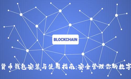数字货币钱包安装与使用指南：安全管理你的数字资产