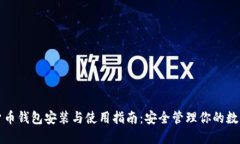 数字货币钱包安装与使用