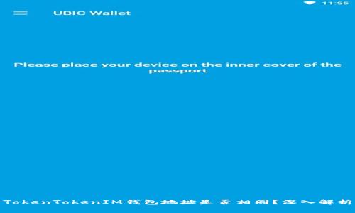 TokenTokenIM钱包地址是否相同？深入解析