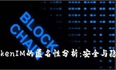 以太坊TokenIM的匿名性分析