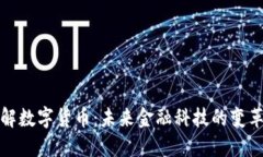 深入了解数字货币：未来