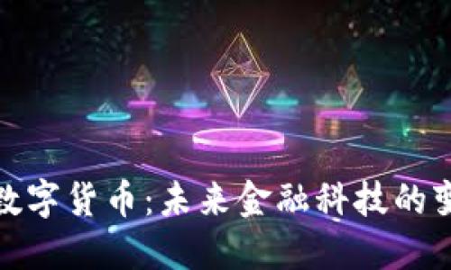 深入了解数字货币：未来金融科技的变革与机遇