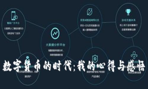 数字货币的时代：我的心得与感悟