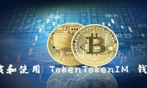 如何高效下载和使用 TokenTokenIM 钱包 2.4 版本