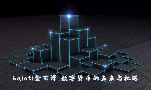 baioti金百泽：数字货币的未来与机遇