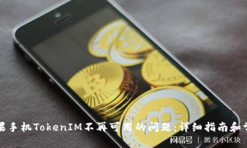 解决苹果手机TokenIM不再可用的问题：详细指南和常见问答