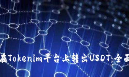 如何在Tokenim平台上转出USDT：全面指南