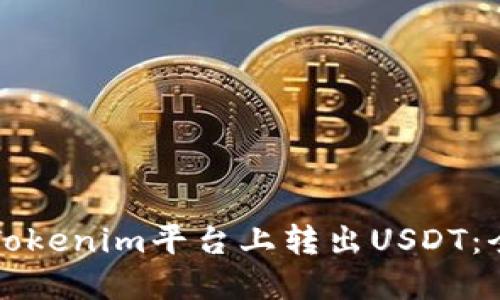 如何在Tokenim平台上转出USDT：全面指南