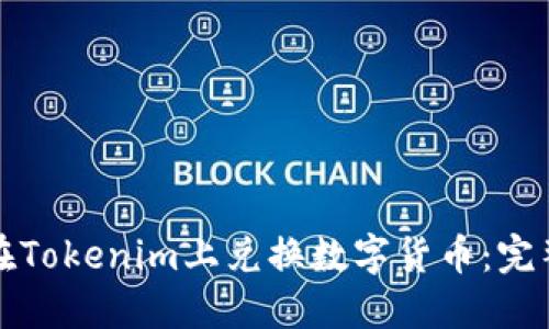 如何在Tokenim上兑换数字货币：完整指南