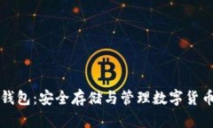 以太坊电子钱包：安全存