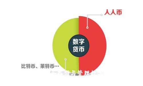 以太坊电子钱包：安全存储与管理数字货币的最佳选择