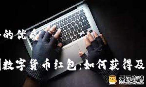 思考一个的优质

乐购深圳数字货币红包：如何获得及使用技巧