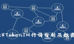 ZRX币（0x）TokenIM行情分析
