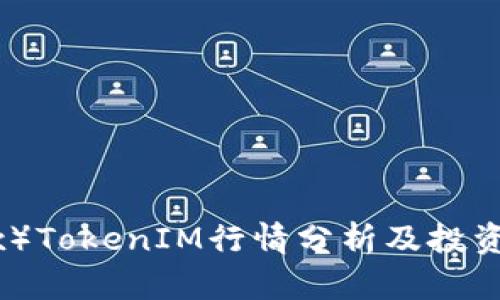 ZRX币（0x）TokenIM行情分析及投资前景探讨