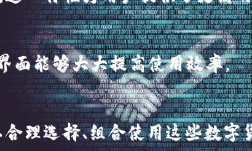    
gobowallet和tokenim库神：数字货币钱包与协议的深度分析  

关键词   
cobowallet, tokenim, 数字货币, 钱包技术  

---

一、引言  
在数字货币迅猛发展的今天，选择一款合适的钱包变得尤为重要。为了满足用户在安全性、易用性和功能性方面的需求，市场上涌现了各种类型的数字货币钱包。其中，CoboWallet已逐渐成为用户的热门选择之一，而Tokenim库神则在智能合约和去中心化应用（DApp）领域崭露头角。本文将为大家深入分析CoboWallet和Tokenim库神，通过对两者的功能和概念进行详细介绍，帮助您更好地理解它们在数字货币生态系统中的重要性。  

二、CoboWallet概述  
CoboWallet是一个拥有多种功能的数字货币钱包，致力于为用户提供安全、便捷的资产管理体验。CoboWallet不仅支持主流数字货币的存储与管理，还具有丰富的功能，如数字货币的兑换、质押以及多链支持等。Cobo团队在安全性方面不断进行创新，采用了分层加密技术和多重签名方案，确保用户资产的安全。  

三、CoboWallet的主要功能  
1. **多币种支持**  
   CoboWallet支持多种主流数字货币，包括比特币、以太坊及其ERC20代币等。这使得用户可以在一个平台上管理多种数字资产，而无需频繁地切换不同的钱包应用。  
2. **安全性**  
   CoboWallet采用了多重签名和分层加密技术，确保用户数据在存储及交易过程中的安全。此外，Cobo还提供了冷钱包存储选项，以降低在线攻击的风险。  
3. **用户友好的界面**  
   CoboWallet的用户界面设计，方便用户快速上手。即使是初学者也能够顺利操作，轻松管理自己的数字资产。  
4. **资产兑换功能**  
   CoboWallet内置了资产兑换功能，用户能够方便地在不同数字货币之间进行兑换，提升了资金的流动性。  
5. **质押服务**  
   用户还可以通过CoboWallet参与数字货币的质押，获取额外收益。Cobo提供的质押服务不仅简单易用，还支持多种数字资产的质押。  

四、Tokenim库神概述  
Tokenim库神是一个去中心化金融（DeFi）协议，旨在为用户提供便捷的代币管理和交易服务。Tokenim通过智能合约技术，允许用户在无信任环境下进行资产交易，降低了交易成本和风险。  

五、Tokenim库神的主要功能  
1. **去中心化交易**  
   Tokenim库神允许用户在无中介的情况下进行代币交易。这种去中心化的特性降低了交易成本，提升了交易效率。  
2. **流动性池**  
   Tokenim提供流动性池，用户可以通过向池中提供流动性，获得代币奖励。这一机制吸引了大量用户参与，增加了平台的活跃度。  
3. **高安全性**  
   Tokenim采用了智能合约自动执行交易的方式，减少了人为因素带来的风险。此外，团队经过多次安全审计，确保了合约的安全。  
4. **开放性与透明性**  
   Tokenim所有的交易和智能合约都是公开透明的，用户可以随时查阅数据。这种透明性有效建立了用户对平台的信任。  
5. **丰富的生态系统**  
   Tokenim不仅提供基础的交易功能，还不断扩展其生态系统，包括去中心化应用、NFT、衍生品等，丰富了用户的选择。  

六、CoboWallet与Tokenim库神的比较  
通过以上对CoboWallet和Tokenim库神的介绍，我们可以看到两者在功能上的差异。CoboWallet主要专注于数字资产的安全管理和流通，适合广泛的用户群体；而Tokenim库神则专注于去中心化交易及DeFi生态，适合追求高流动性和收益的用户。  

七、相关问题分析  
h4问题一：CoboWallet和Tokenim库神是否能兼容使用？/h4  
在当前的数字货币市场中，不同钱包和协议之间的兼容性是用户普遍关心的问题。CoboWallet和Tokenim库神在技术架构上并没有直接的冲突。用户可以先在CoboWallet中管理自己的资产，然后通过Tokenim平台进行去中心化交易。这样的组合使用不仅能够获取两个平台的优势，还能保证资产的安全性和流动性。  

h4问题二：CoboWallet的安全措施是否足够？/h4  
许多人对数字货币钱包的安全性表示担忧。CoboWallet采取了多重安全措施，包括冷存储、分层加密和多重签名等，有效降低了用户资产被盗的风险。尽管没有绝对的安全保障，但CoboWallet所采用的安全架构在行业中被广泛认可。  

h4问题三：Tokenim库神的去中心化交易是否存在风险？/h4  
去中心化交易具有风险，但也拥有去中心化本身的优势。用户在使用Tokenim库神进行交易时，需要自己承担市场波动带来的风险。然而，Tokenim的智能合约通过自动化交易过程降低了人为干预的风险，这一特性为用户提供了更高的交易效率和安全性。  

h4问题四：如何选择适合自己的数字货币钱包？/h4  
选择数字货币钱包时，用户应考虑以下几个关键因素：首先，安全性是最重要的，需选择具备多重安全措施的钱包；其次，支持的币种及交易功能应满足用户的需求；最后，用户体验也不可忽视，一个友好的界面能够大大提高使用效率。  

结论  
综合来看，CoboWallet与Tokenim库神各有其独特的功能与优势。CoboWallet适合需要安全和便捷的用户，而Tokenim库神则更适合追求去中心化金融体验的用户。根据自身的需求与使用场景，用户可以合理选择、组合使用这些数字货币管理工具，以便更好地参与到数字货币的生态中。  