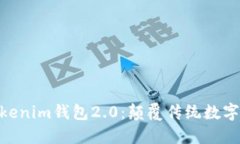 以太坊TokenTokenim钱包2.0：