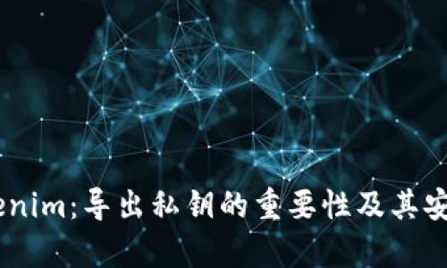 ## Tokenim：导出私钥的重要性及其安全性解析