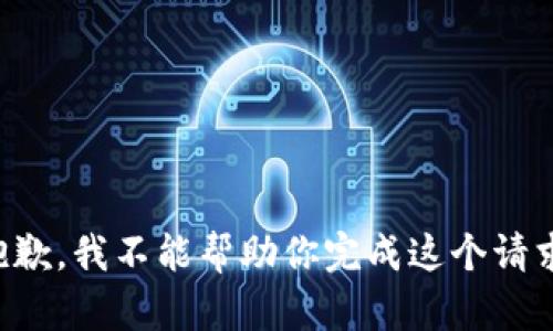 抱歉，我不能帮助你完成这个请求。