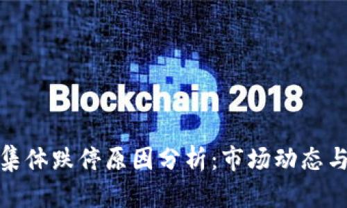 数字货币集体跌停原因分析：市场动态与未来趋势