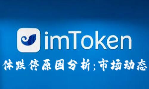 数字货币集体跌停原因分析：市场动态与未来趋势