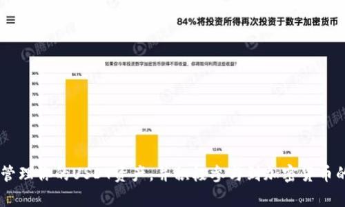   以太坊钱包能否接收USDT？全面解析与使用指南 / 

 guanjianci 以太坊钱包, 接收USDT, USDT使用, 加密货币钱包 /guanjianci 

在当今数字货币的浪潮中，USDT（泰达币）作为一种热门的稳定币，受到了广泛的关注与使用。许多人开始探索如何在各种钱包中接收和管理USDT。在这篇文章中，我们将详细解析以太坊钱包是否可以接收USDT，并提供使用指南、风险评估以及常见问题解答，帮助你更好地理解这一过程。

1. 以太坊钱包与USDT基本概念

以太坊（Ethereum）是一种去中心化的平台，允许开发者创建和部署智能合约以及去中心化应用（dApps）。以太坊的原生货币是以太币（ETH）。而USDT是一种由Tether公司发行的稳定币，通常与美元挂钩。USDT根据其运行的区块链网络有所不同，目前主要在三种网络中运行：以太坊、波场和公开链。

以太坊网络中的USDT是基于ERC-20标准的代币，因此在以太坊钱包中接收和管理USDT是完全可行的。

2. 如何在以太坊钱包中接收USDT

接收USDT的第一步是确保你有一个支持ERC-20代币的钱包。市面上有很多支持以太坊及其代币的钱包，比如MetaMask、Trust Wallet和Ledger等硬件钱包。

一旦你确认了钱包的兼容性，接收USDT的步骤如下：

ol
    listrong安装并设置钱包：/strong如果你还没有以太坊钱包，首先需要下载并安装一个，例如MetaMask。在安装过程中，系统会引导你创建一个新的钱包，并生成助记词来帮助你恢复钱包。/li
    listrong复制接收地址：/strong在钱包的界面中，找到“接收”或“收款”选项，复制显示的以太坊地址。这是你用来接收USDT的地址。/li
    listrong发送USDT：/strong投资者可以通过交易所或其他用户向你的以太坊地址发送USDT。在发送前，请确保确认地址的正确性，以免造成损失。/li
/ol

3. 一些注意事项与常见问题

接收USDT时需要注意以下几个方面：

ol
    listrong确认交易所支持：/strong确保你所使用的交易所支持从该交易所往以太坊钱包发送USDT。/li
    listrong网络费用：/strong在以太坊上进行交易是需要支付以太坊网络的交易费用（Gas费）的，因此请确保你的钱包中有足够的ETH来支付该费用。/li
    listrong代币显示问题：/strong在某些钱包中，即使你成功接收了USDT，这些代币可能不会自动显示在你的资产列表中。需要手动添加ERC-20代币，输入USDT的合约地址。/li
/ol

总结来说，USDT确实可以在以太坊钱包中接收，只需按照简单的步骤进行即可。

4. 常见问题解答

h44.1 什么是USDT，为什么选择USDT？/h4

USDT，也称为泰达币，是由Tether公司发行的稳定币，旨在解决传统加密货币的波动性问题。USDT的价值与美元等法定货币通常保持1:1的比例，因此，被广泛应用于加密货币交易和投资中。

选择USDT的优点如下：

ol
    listrong稳定性：/strong与传统加密货币相比，USDT的价格波动较小，适合进行风险管理和避险。/li
    listrong便利性：/strongUSDT可以方便地在各种交易平台之间进行转移，减少了法币的转换成本。/li
    listrong广泛接受：/strong许多交易所和商家接受USDT作为支付方式，使其在数字货币生态系统中变得尤为重要。/li
/ol

h44.2 我如何将USDT换成其他加密货币？/h4

将USDT转换为其他加密货币的过程非常简单，你可以通过加密货币交易所进行。一些知名的交易所包括Binance、Coinbase、Huobi等。

以下是兑换的基本步骤：

ol
    listrong注册交易所账户：/strong首先，你需要在选择的交易所注册账号，并完成KYC（了解你的客户）认证。/li
    listrong存入USDT：/strong登录你的交易所账户，将USDT存入交易所。你可以使用你的以太坊钱包地址进行存入。/li
    listrong选择兑换对：/strong在交易所界面上，找到USDT与其他加密货币的兑换对，例如USDT/BTC。/li
    listrong下单交易：/strong选择要购买的数量，并下达交易申请。完成后，你的其他加密货币将会出现在你的交易所账户中。/li
/ol

h44.3 USDT是否安全？/h4

USDT的安全性问题一直是加密货币投资者关注的重点。作为市场上最大的稳定币之一，USDT的背后是法定货币的存储。然而，Tether公司也曾因为透明度、审计等待问题遭到质疑。

为了确保你的USDT资产安全，建议遵循以下几条原则：

ol
    listrong使用知名交易所：/strong选择信誉良好的交易所进行交易，并了解它们的安全协议。/li
    listrong安全存储：/strong将大额的USDT存放至硬件钱包中，而非普通网络钱包，以提高安全性。/li
    listrong保持信息更新：/strong及时了解USDT的相关新闻， 严密关注Tether公司的政策变化。/li
/ol

h44.4 如何管理USDT？/h4

管理USDT的方式可以多样化，你可以持有、交易或用于支付。以下是一些实用的管理方法：

ol
    listrong长期持有：/strong USDT是一个相对安全的资产，适合用于长期持有以防市场波动。/li
    listrong参与流动性挖矿：/strong许多DeFi协议允许你将USDT存入流动池，以获得比特币或ETH等资产。/li
    listrong资产配置：/strong根据市场情况，灵活调整USDT与其他加密货币的比例，形成合理的资产配置策略。/li
/ol

在这篇文章中，我们全面分析了以太坊钱包是否能够接收USDT的相关问题以及使用的方法。希望通过这些信息，你可以更好地管理你的USDT资产，并积极参与到加密货币的世界中。