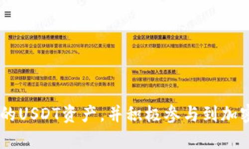   以太坊钱包能否接收USDT？全面解析与使用指南 / 

 guanjianci 以太坊钱包, 接收USDT, USDT使用, 加密货币钱包 /guanjianci 

在当今数字货币的浪潮中，USDT（泰达币）作为一种热门的稳定币，受到了广泛的关注与使用。许多人开始探索如何在各种钱包中接收和管理USDT。在这篇文章中，我们将详细解析以太坊钱包是否可以接收USDT，并提供使用指南、风险评估以及常见问题解答，帮助你更好地理解这一过程。

1. 以太坊钱包与USDT基本概念

以太坊（Ethereum）是一种去中心化的平台，允许开发者创建和部署智能合约以及去中心化应用（dApps）。以太坊的原生货币是以太币（ETH）。而USDT是一种由Tether公司发行的稳定币，通常与美元挂钩。USDT根据其运行的区块链网络有所不同，目前主要在三种网络中运行：以太坊、波场和公开链。

以太坊网络中的USDT是基于ERC-20标准的代币，因此在以太坊钱包中接收和管理USDT是完全可行的。

2. 如何在以太坊钱包中接收USDT

接收USDT的第一步是确保你有一个支持ERC-20代币的钱包。市面上有很多支持以太坊及其代币的钱包，比如MetaMask、Trust Wallet和Ledger等硬件钱包。

一旦你确认了钱包的兼容性，接收USDT的步骤如下：

ol
    listrong安装并设置钱包：/strong如果你还没有以太坊钱包，首先需要下载并安装一个，例如MetaMask。在安装过程中，系统会引导你创建一个新的钱包，并生成助记词来帮助你恢复钱包。/li
    listrong复制接收地址：/strong在钱包的界面中，找到“接收”或“收款”选项，复制显示的以太坊地址。这是你用来接收USDT的地址。/li
    listrong发送USDT：/strong投资者可以通过交易所或其他用户向你的以太坊地址发送USDT。在发送前，请确保确认地址的正确性，以免造成损失。/li
/ol

3. 一些注意事项与常见问题

接收USDT时需要注意以下几个方面：

ol
    listrong确认交易所支持：/strong确保你所使用的交易所支持从该交易所往以太坊钱包发送USDT。/li
    listrong网络费用：/strong在以太坊上进行交易是需要支付以太坊网络的交易费用（Gas费）的，因此请确保你的钱包中有足够的ETH来支付该费用。/li
    listrong代币显示问题：/strong在某些钱包中，即使你成功接收了USDT，这些代币可能不会自动显示在你的资产列表中。需要手动添加ERC-20代币，输入USDT的合约地址。/li
/ol

总结来说，USDT确实可以在以太坊钱包中接收，只需按照简单的步骤进行即可。

4. 常见问题解答

h44.1 什么是USDT，为什么选择USDT？/h4

USDT，也称为泰达币，是由Tether公司发行的稳定币，旨在解决传统加密货币的波动性问题。USDT的价值与美元等法定货币通常保持1:1的比例，因此，被广泛应用于加密货币交易和投资中。

选择USDT的优点如下：

ol
    listrong稳定性：/strong与传统加密货币相比，USDT的价格波动较小，适合进行风险管理和避险。/li
    listrong便利性：/strongUSDT可以方便地在各种交易平台之间进行转移，减少了法币的转换成本。/li
    listrong广泛接受：/strong许多交易所和商家接受USDT作为支付方式，使其在数字货币生态系统中变得尤为重要。/li
/ol

h44.2 我如何将USDT换成其他加密货币？/h4

将USDT转换为其他加密货币的过程非常简单，你可以通过加密货币交易所进行。一些知名的交易所包括Binance、Coinbase、Huobi等。

以下是兑换的基本步骤：

ol
    listrong注册交易所账户：/strong首先，你需要在选择的交易所注册账号，并完成KYC（了解你的客户）认证。/li
    listrong存入USDT：/strong登录你的交易所账户，将USDT存入交易所。你可以使用你的以太坊钱包地址进行存入。/li
    listrong选择兑换对：/strong在交易所界面上，找到USDT与其他加密货币的兑换对，例如USDT/BTC。/li
    listrong下单交易：/strong选择要购买的数量，并下达交易申请。完成后，你的其他加密货币将会出现在你的交易所账户中。/li
/ol

h44.3 USDT是否安全？/h4

USDT的安全性问题一直是加密货币投资者关注的重点。作为市场上最大的稳定币之一，USDT的背后是法定货币的存储。然而，Tether公司也曾因为透明度、审计等待问题遭到质疑。

为了确保你的USDT资产安全，建议遵循以下几条原则：

ol
    listrong使用知名交易所：/strong选择信誉良好的交易所进行交易，并了解它们的安全协议。/li
    listrong安全存储：/strong将大额的USDT存放至硬件钱包中，而非普通网络钱包，以提高安全性。/li
    listrong保持信息更新：/strong及时了解USDT的相关新闻， 严密关注Tether公司的政策变化。/li
/ol

h44.4 如何管理USDT？/h4

管理USDT的方式可以多样化，你可以持有、交易或用于支付。以下是一些实用的管理方法：

ol
    listrong长期持有：/strong USDT是一个相对安全的资产，适合用于长期持有以防市场波动。/li
    listrong参与流动性挖矿：/strong许多DeFi协议允许你将USDT存入流动池，以获得比特币或ETH等资产。/li
    listrong资产配置：/strong根据市场情况，灵活调整USDT与其他加密货币的比例，形成合理的资产配置策略。/li
/ol

在这篇文章中，我们全面分析了以太坊钱包是否能够接收USDT的相关问题以及使用的方法。希望通过这些信息，你可以更好地管理你的USDT资产，并积极参与到加密货币的世界中。