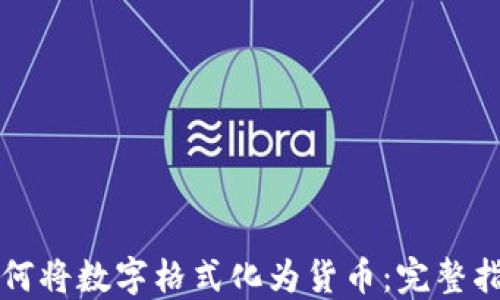 
如何将数字格式化为货币：完整指南