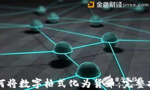 
如何将数字格式化为货币：完整指南