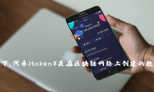 在加密货币和区块链领域，“Tokenim”可能是指代某种特定的代币或平台，具体取决于上下文。通常情况下，代币（token）是在区块链网络上创建的数字资产，代表某种价值或功能。以下是有关Tokenim可能涉及的一些重要方面以及相关问题的详细介绍：

### Tokenim的深入探讨：理解区块链中的代币与其应用